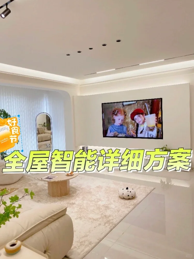 全屋智能详细方案,来抄作业。