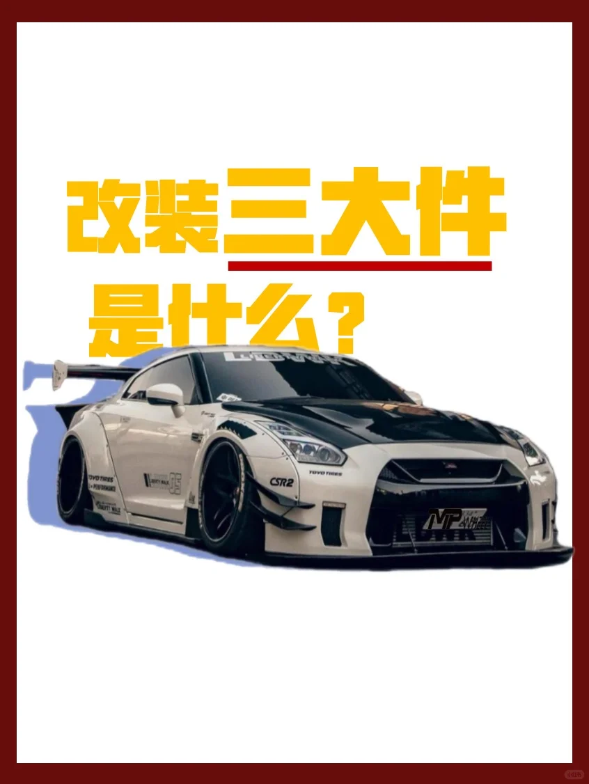 汽车改装必看 | 秒懂改装三大件?