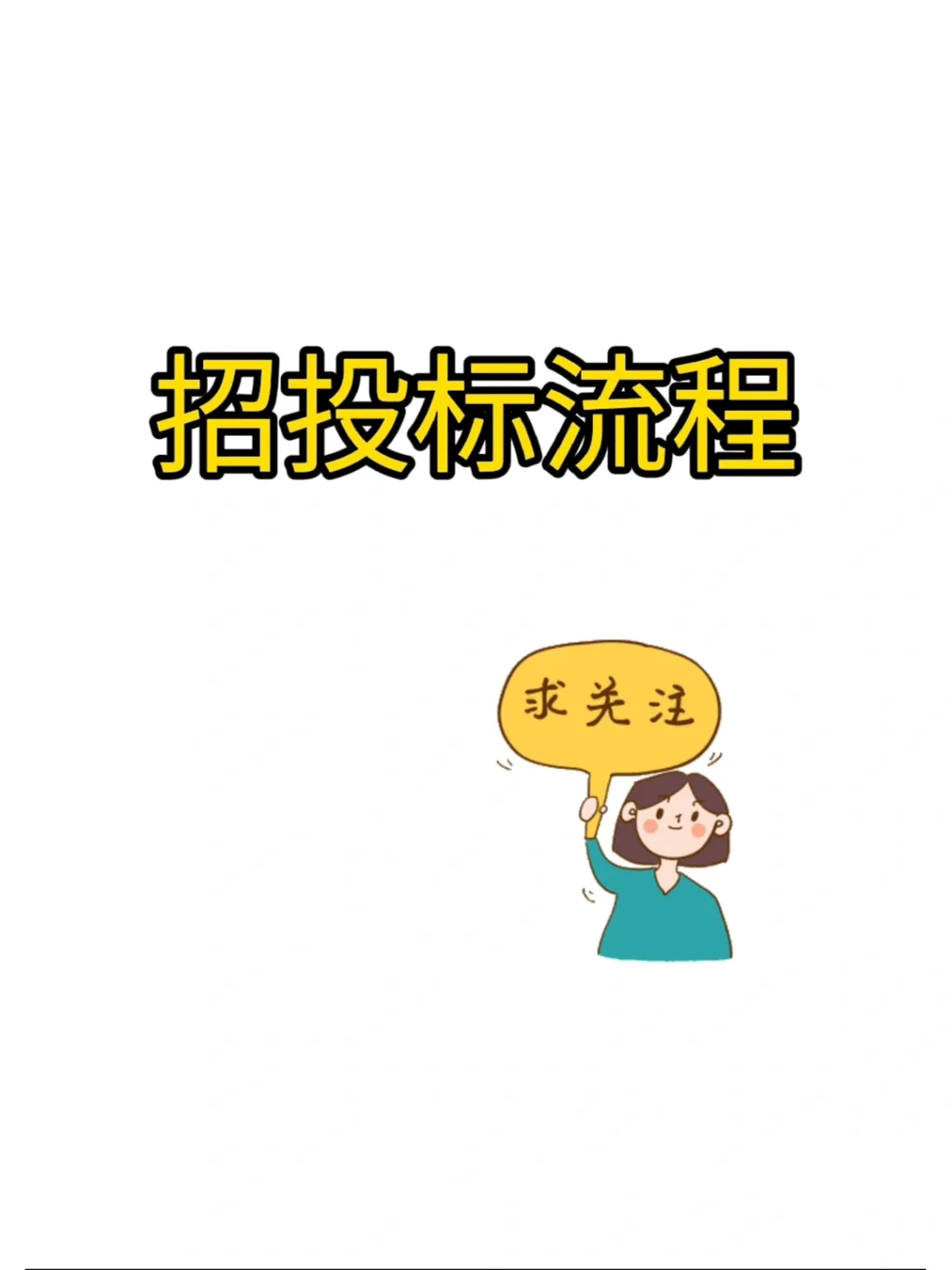 超详细的招投标完整流程（第二集）