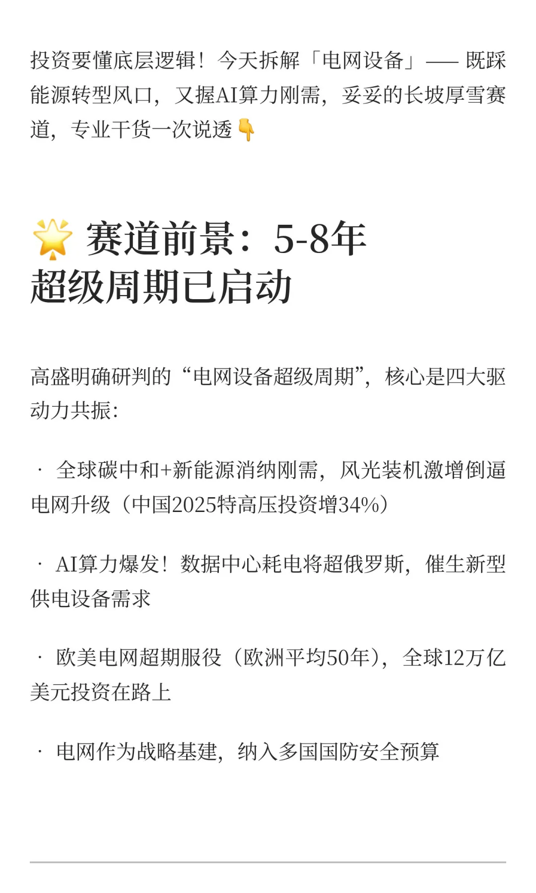 每天一个细分赛道｜电网设备：高盛认证的超