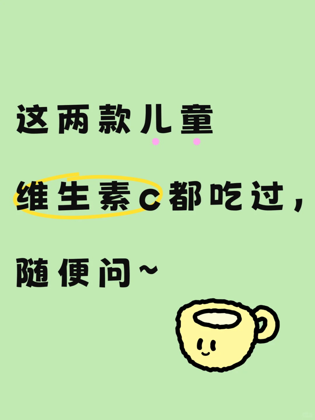 两款儿童维生素C都吃过,随便问(无广)
