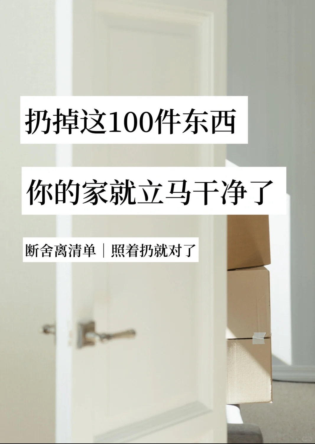扔掉家中的负能量‼️断舍离清单照着扔就对了