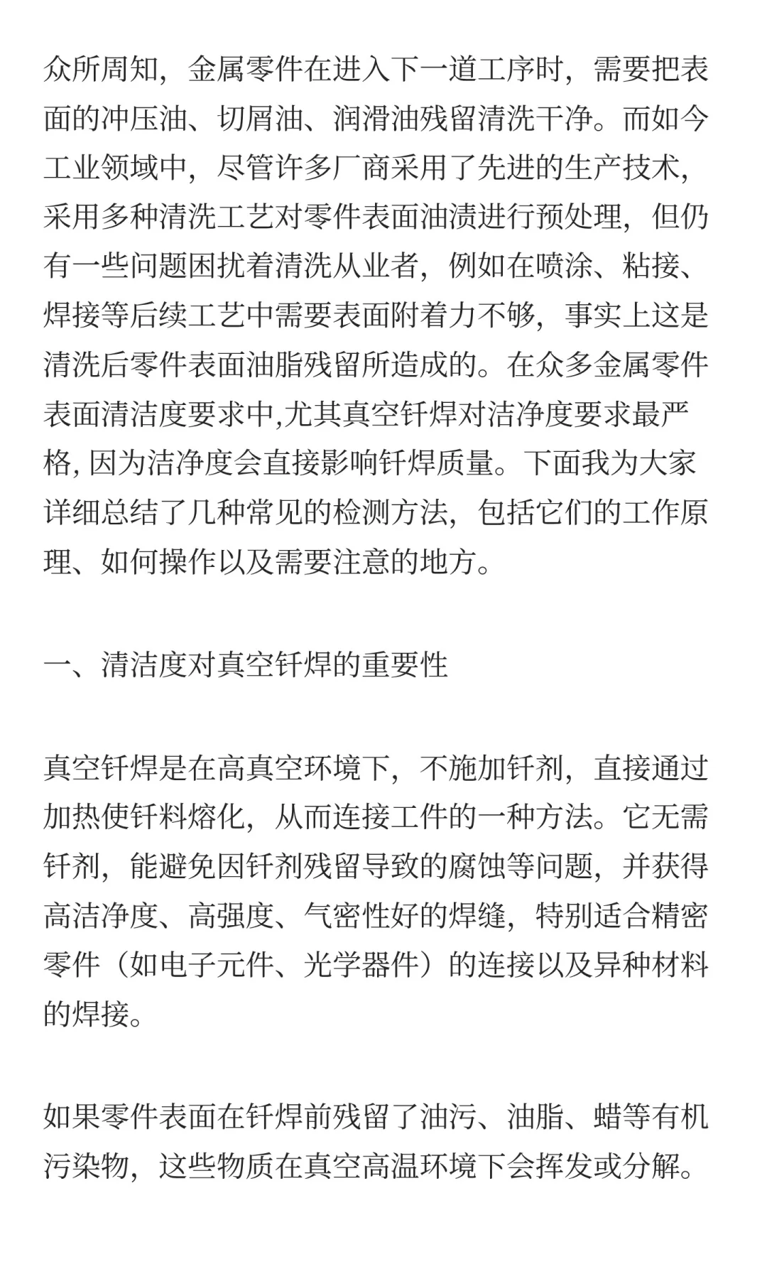 如何有效检测真空钎焊前的零件洁净度：常用