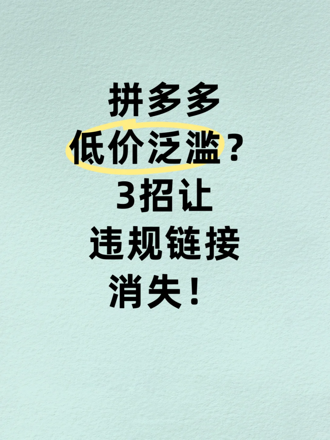 拼多多低价治理攻略,3招快速见效!