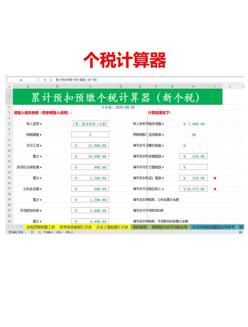 25新版金税四期预警工具来了！