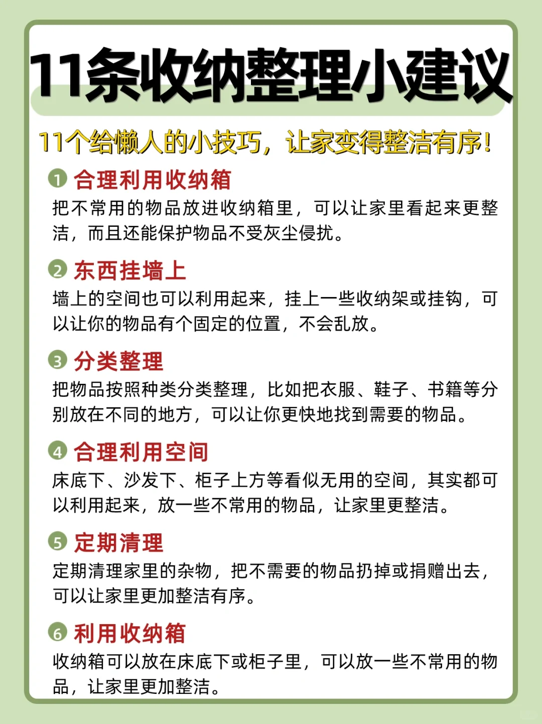 11条收纳整理小建议‼️让家变得整洁有序✅