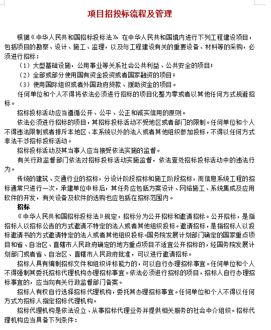 项目招投标流程及管理模板