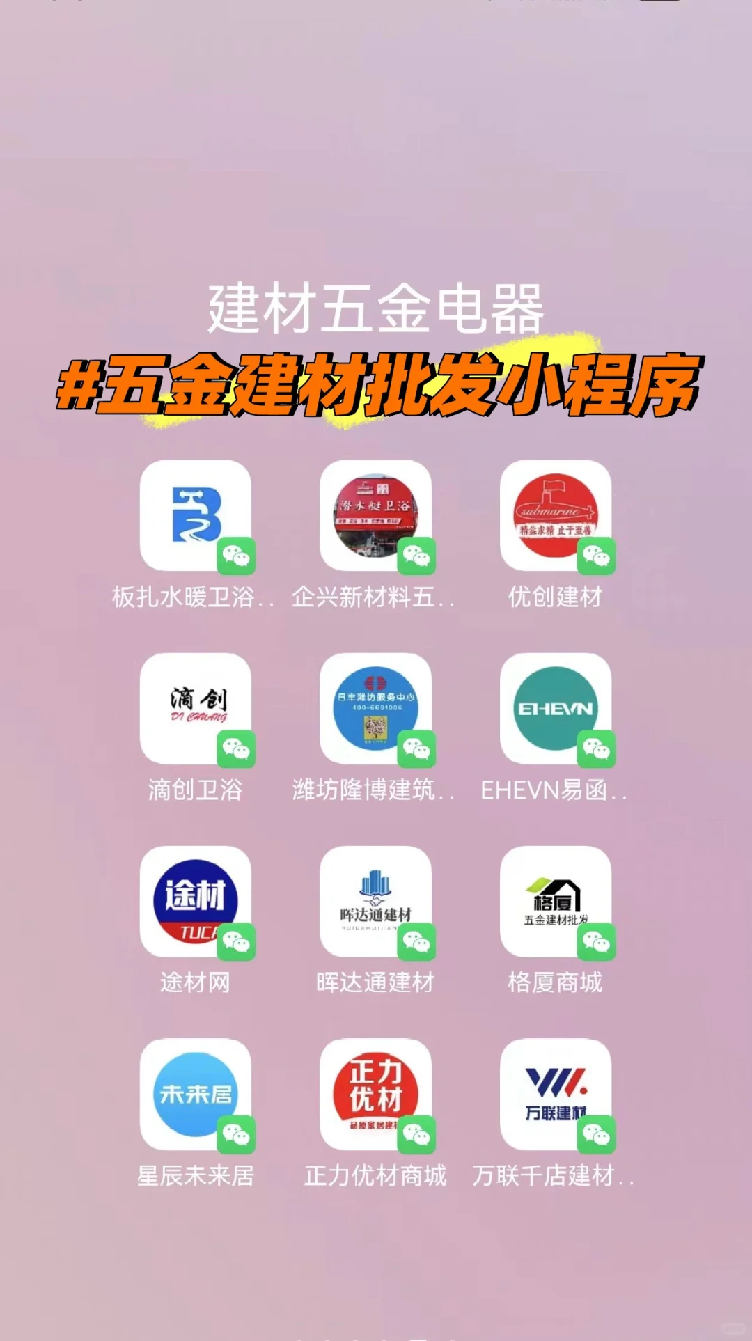 更新:五金建材批发老板都在用的批发小程序