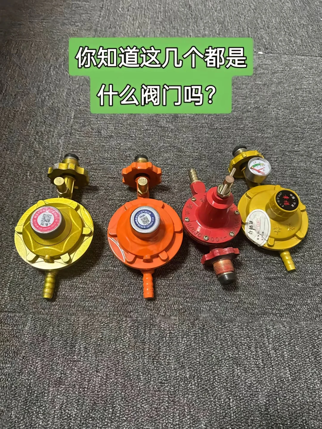 家里有煤气罐，阀门对号入座