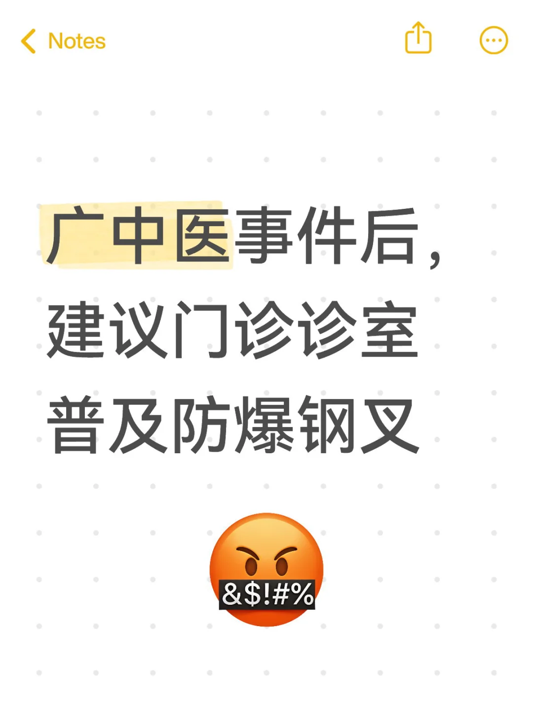 广中医事件后，建议门诊诊室普及防爆钢叉