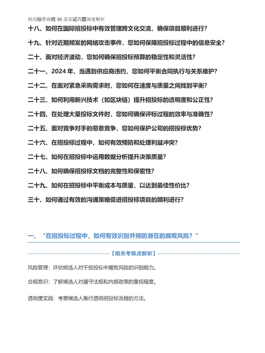 招投标管理岗30道面试真题深度解析