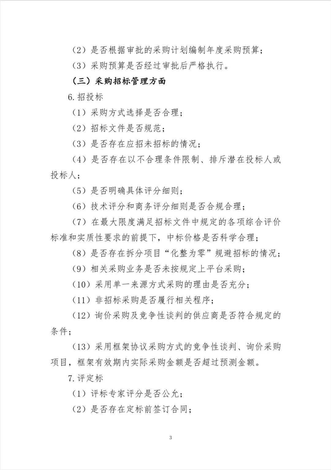 【采购（招投标）管理专项审计工作方案】