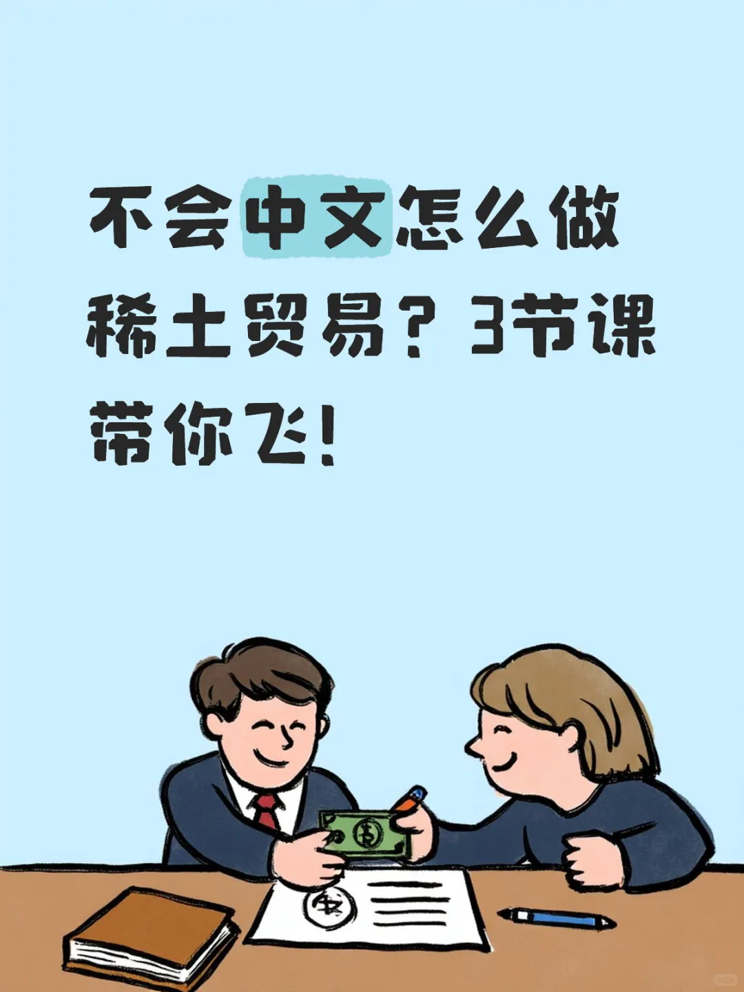 稀土贸易不卡壳，从学中文开始”