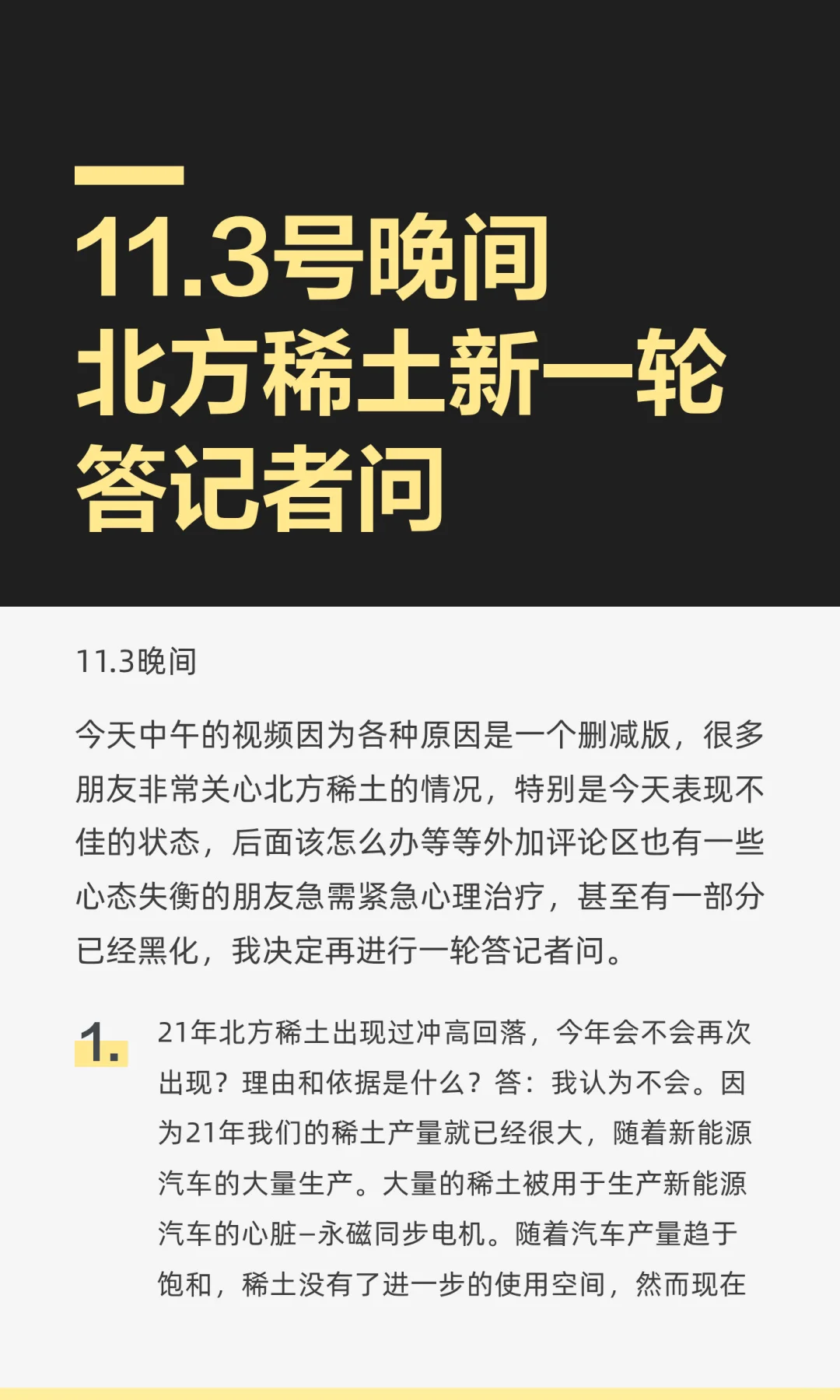 11.3号晚间 北方稀土新一轮答记者问