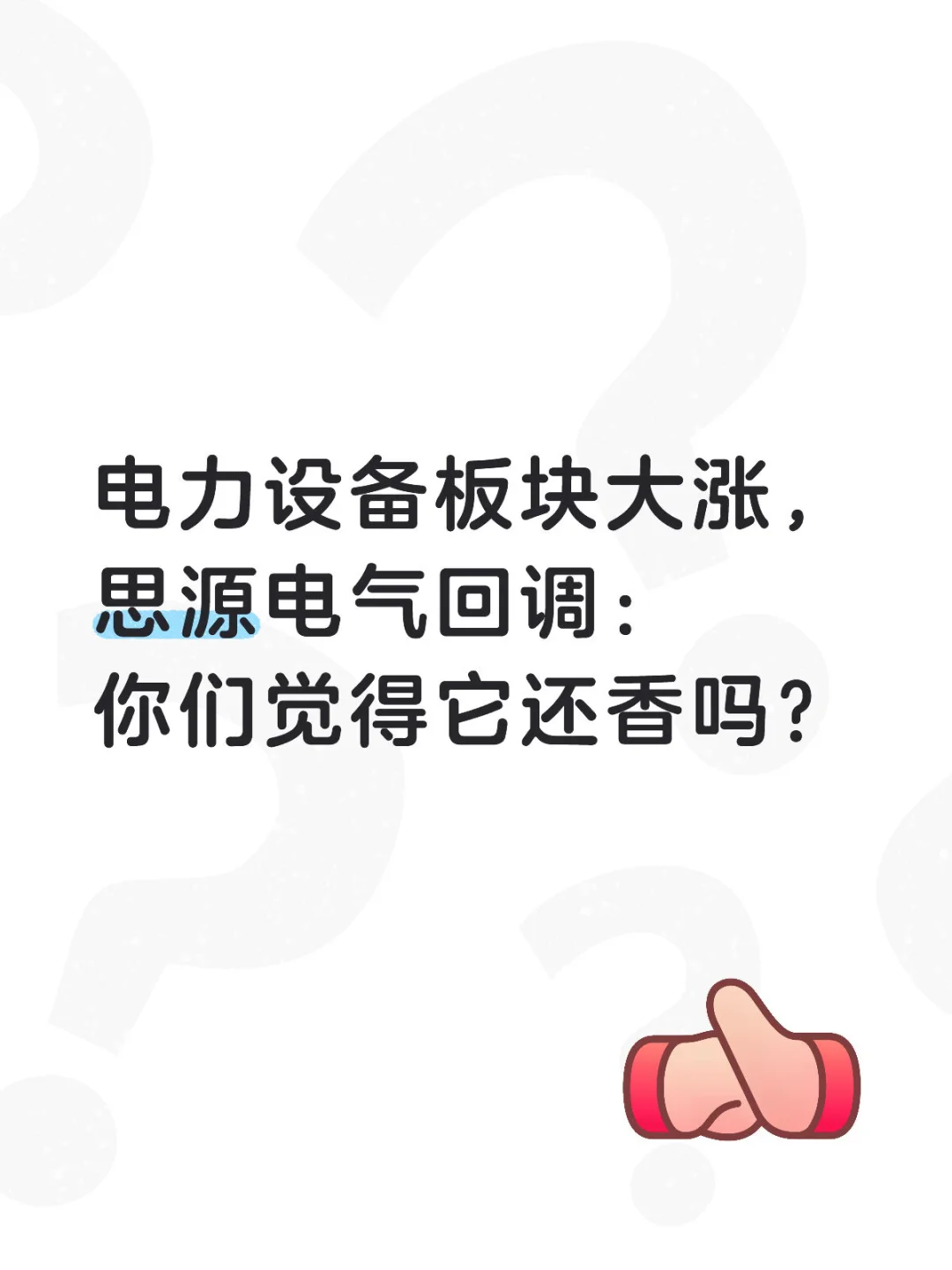 今日电力设备板块大涨，再聊聊思源电气！