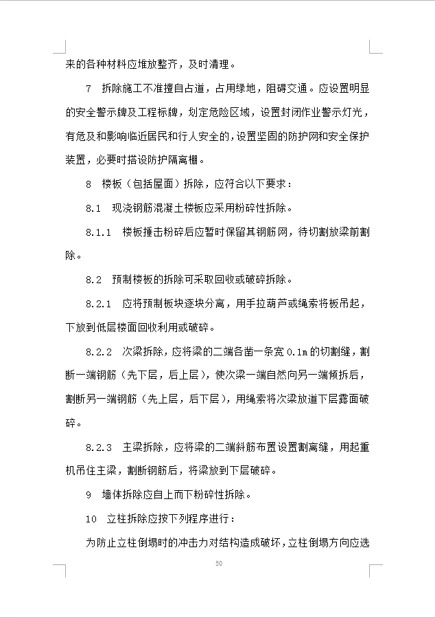 建筑物拆除工程施工组织设计投标方案(387)