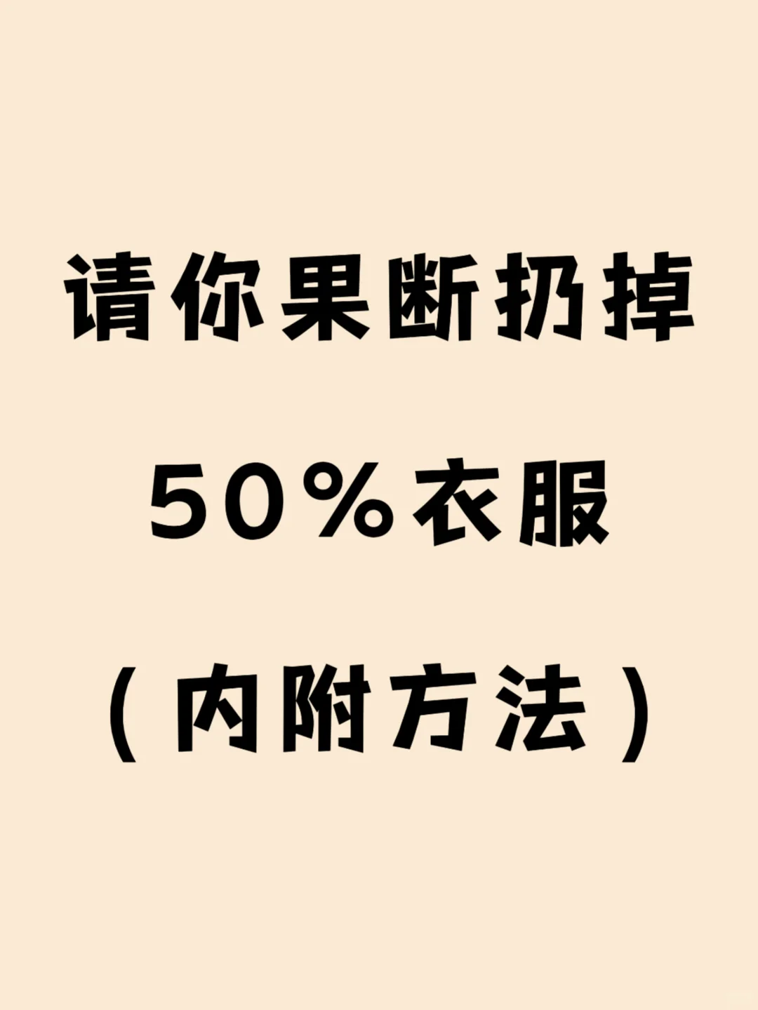 请你果断扔掉50%的衣服