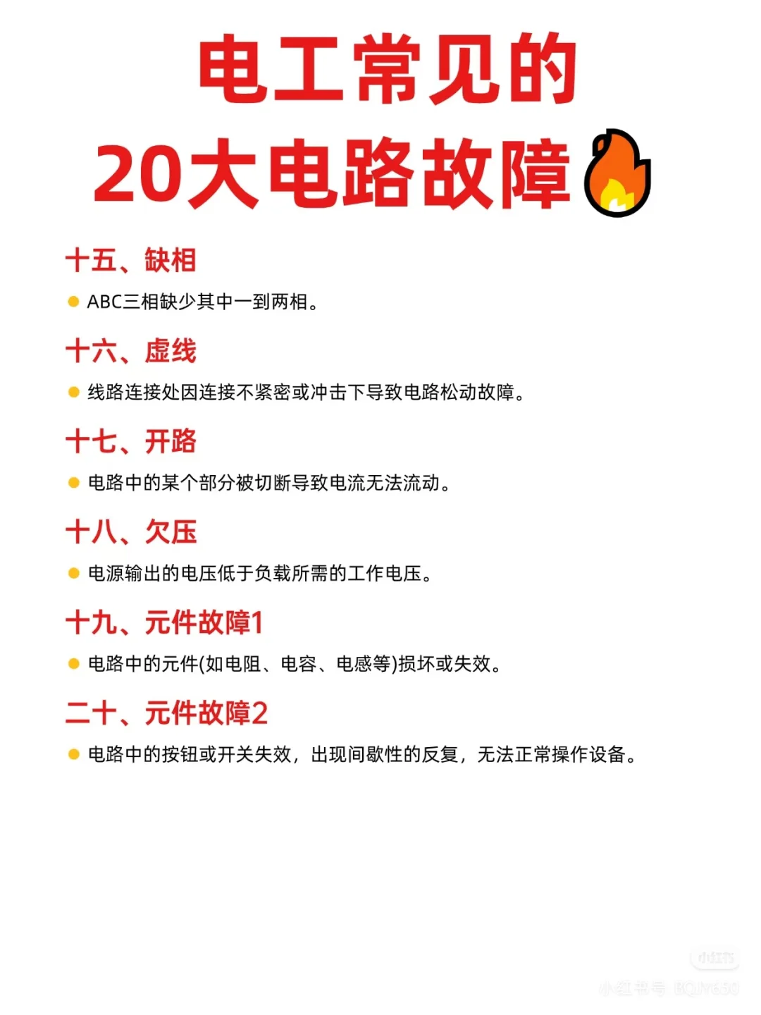 注意！注意！教你电路故障避坑！