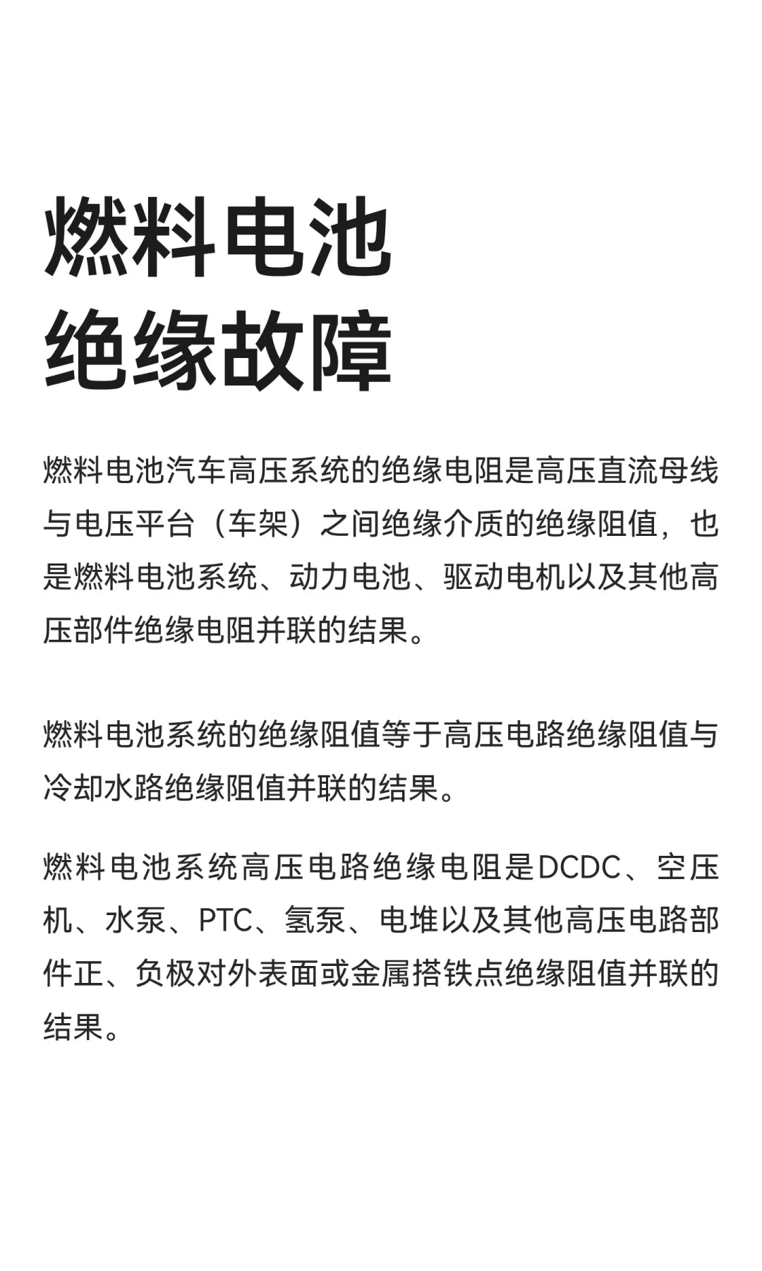 燃料电池绝缘故障