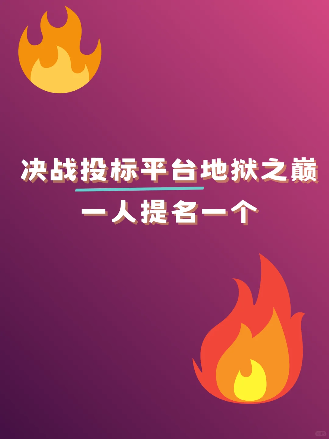 决战投标平台地狱之巅