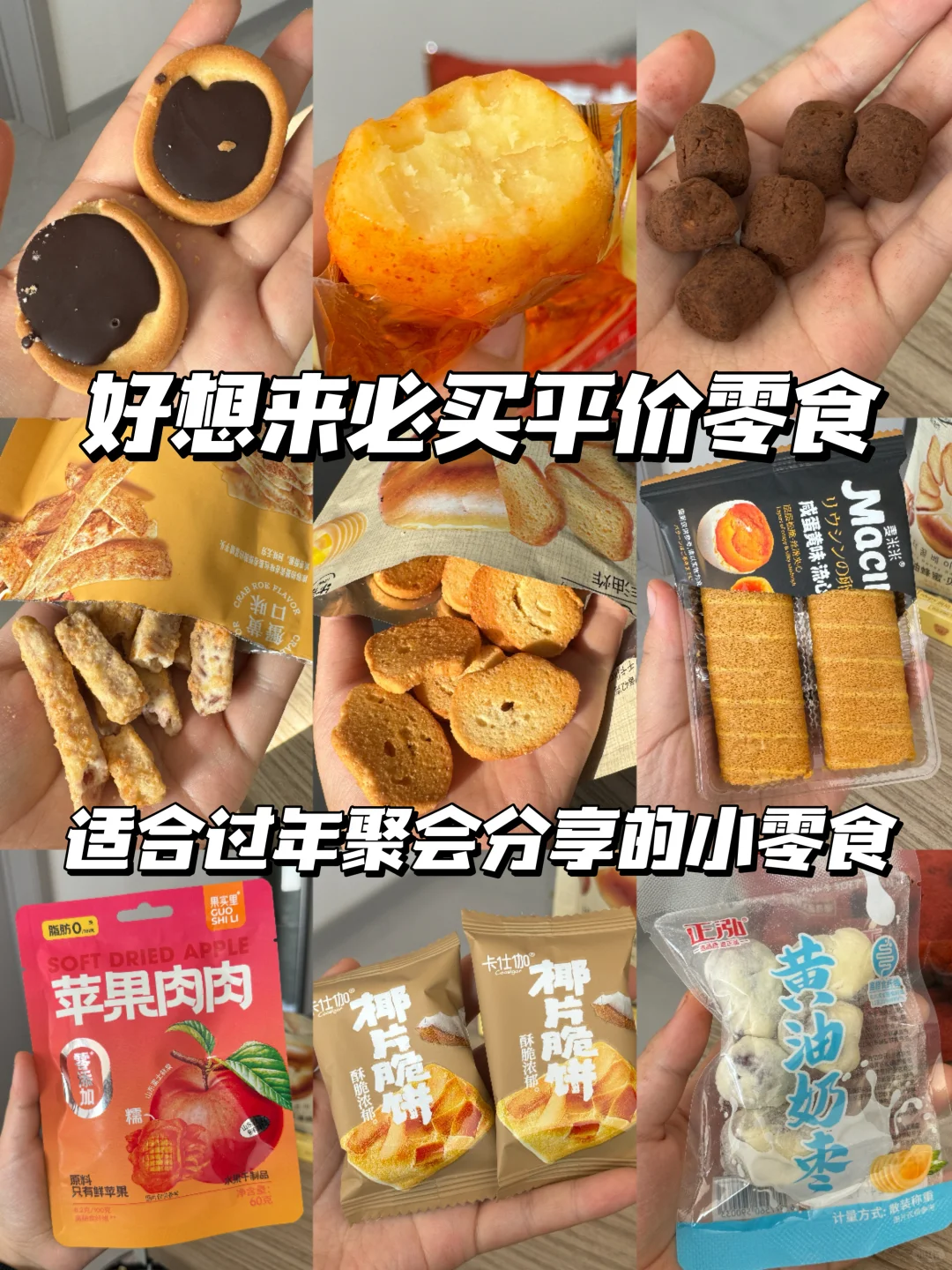 好想来风很大的热门过年零食真实测评！！