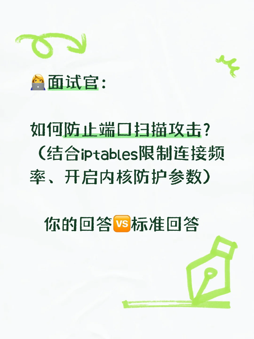 面试必背！防端口扫描攻击，这2招直接封神?