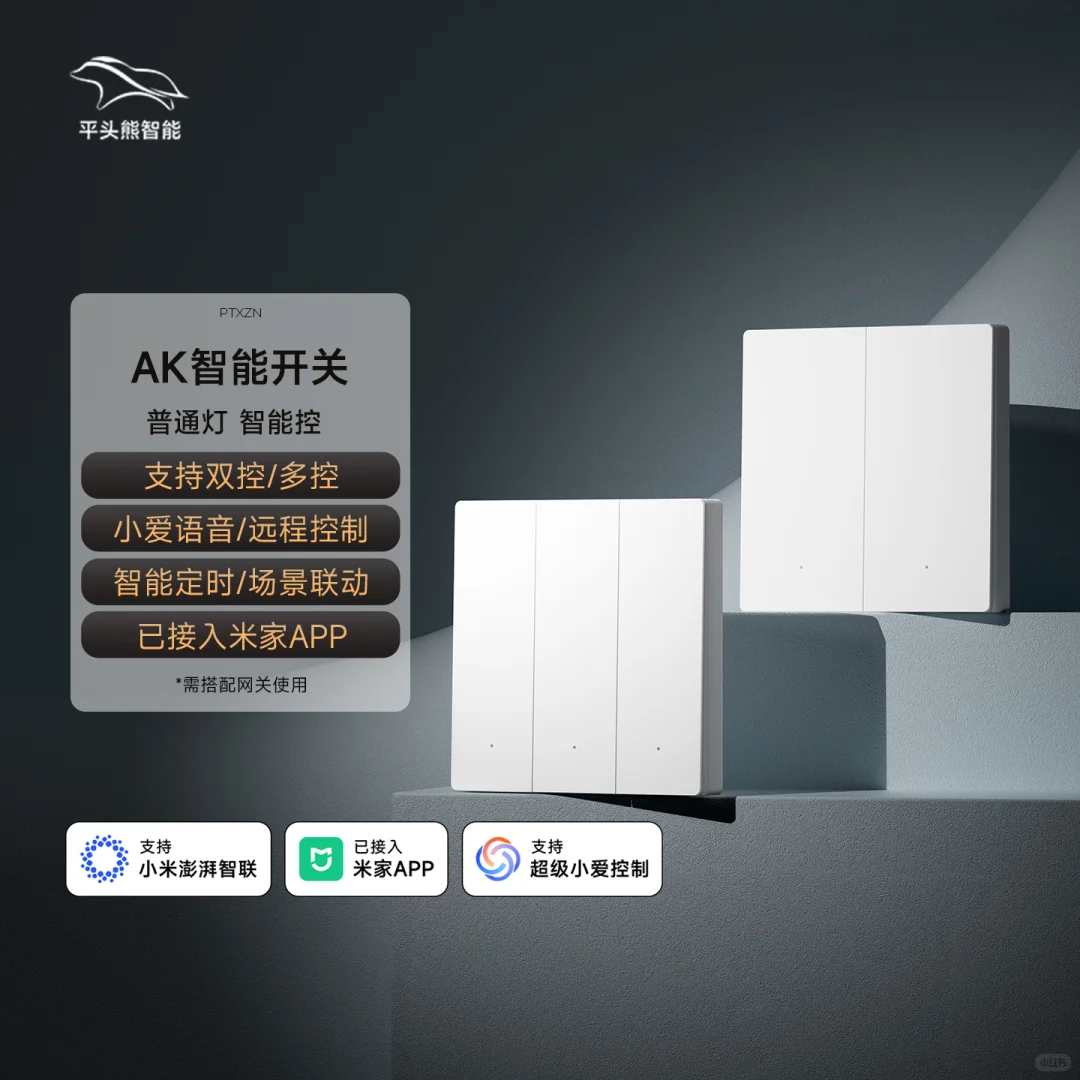 ?️平头熊开关，智能家居入门选