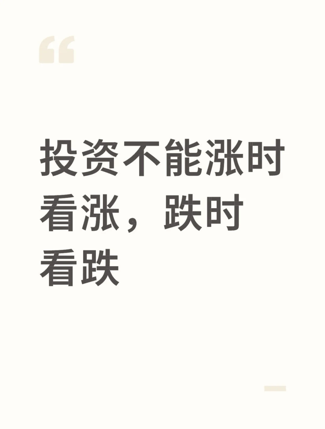 投资不能涨时看涨，跌时看跌