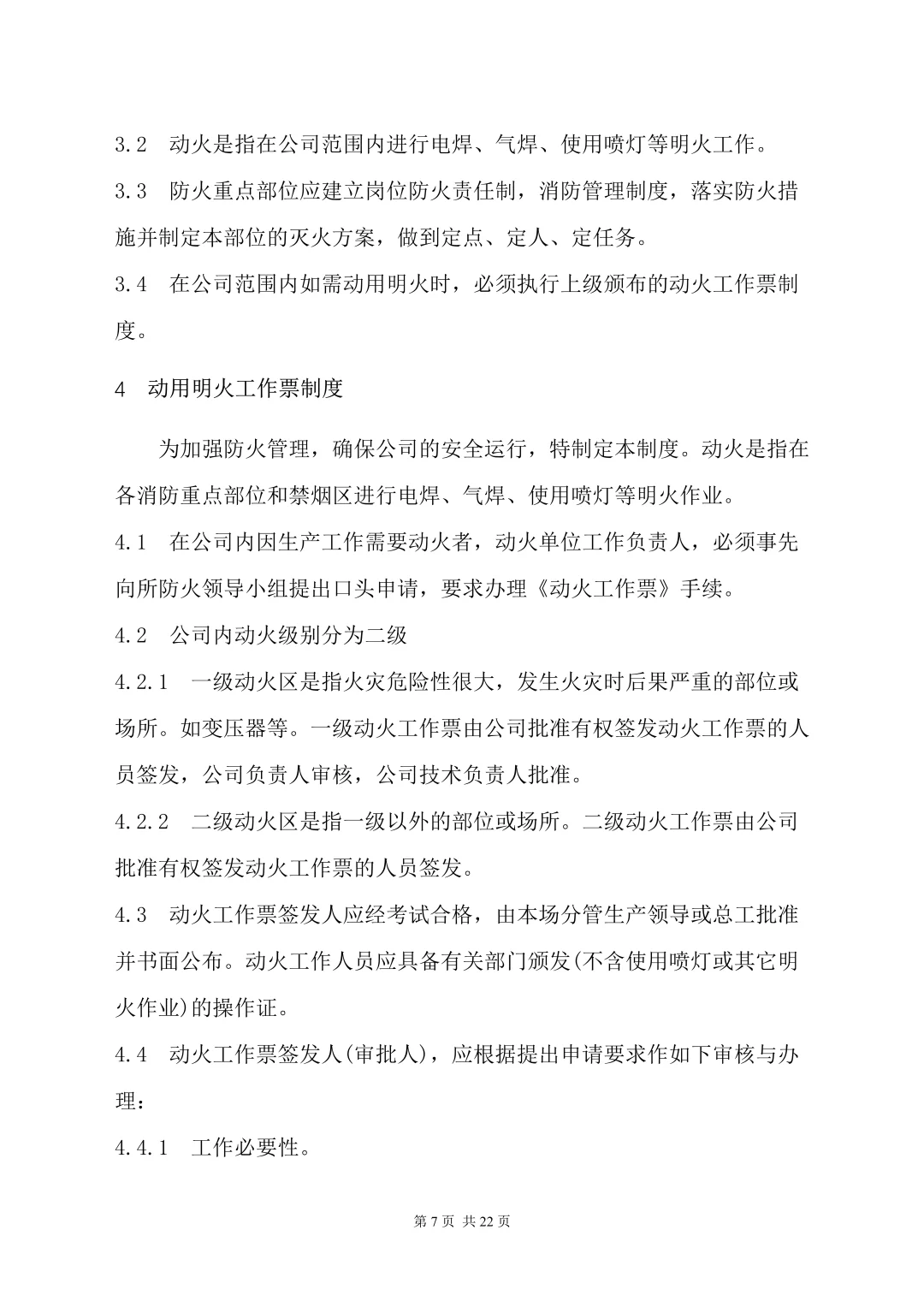 这份公司消防管理制度（22页）请查收❗