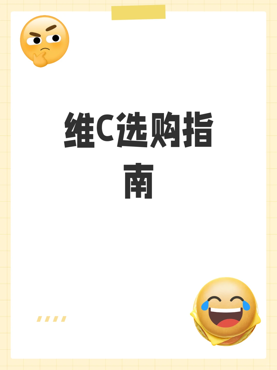 2元维C和百元维C差别大吗?真相了