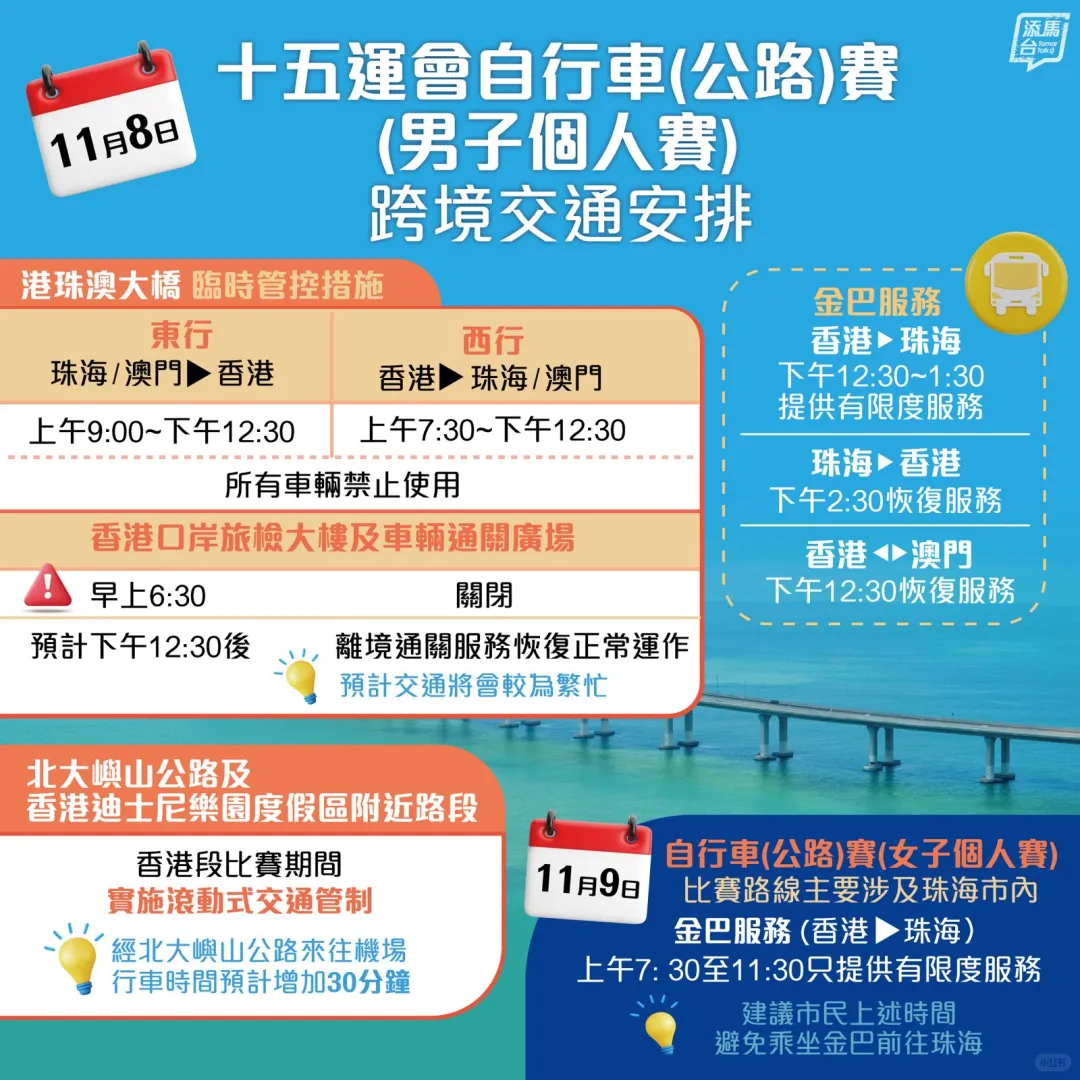 十五運會自行車（公路）賽跨境交通安排?