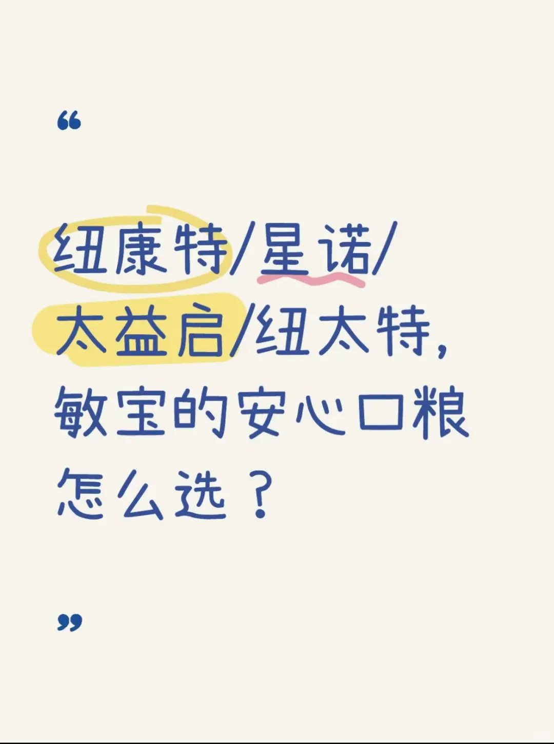 纽康特/星诺/太益启/纽太特,敏宝安心粮