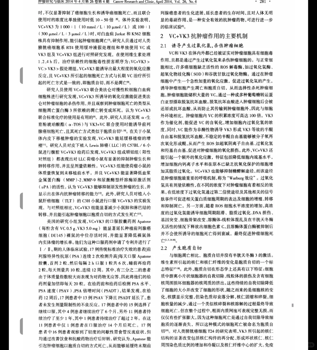 注射维生素C+维生素k3,抗癌作用倍增