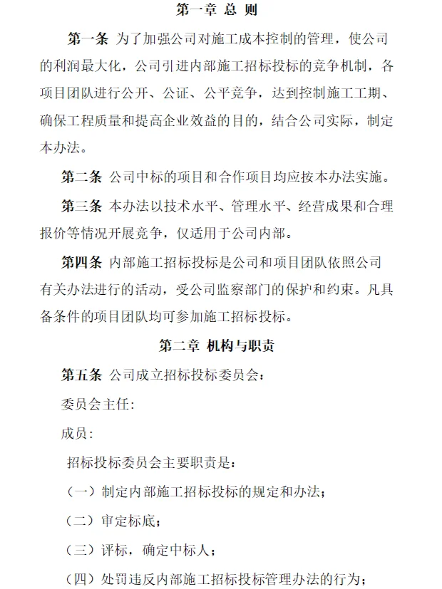 公司内部施工招投标管理模板分享