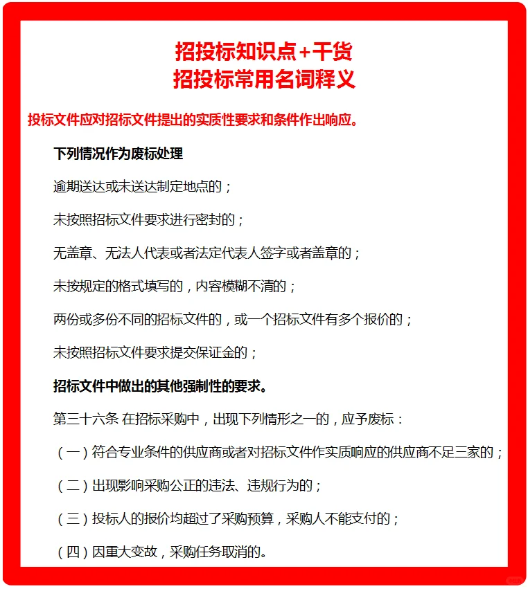 招投标知识点+干货，小白快收了吧！