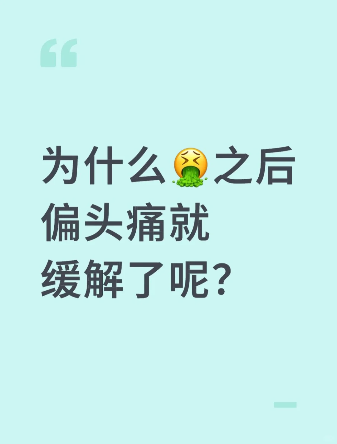 为什么?之后偏头痛就缓解了呢？