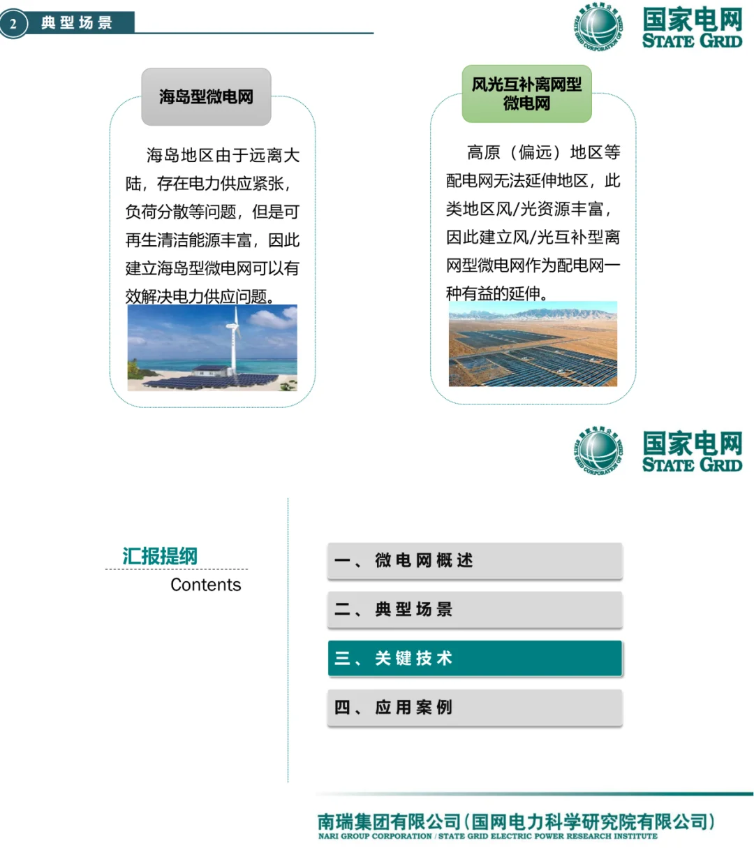 国网南瑞新PPT：微电网关键技术与应用