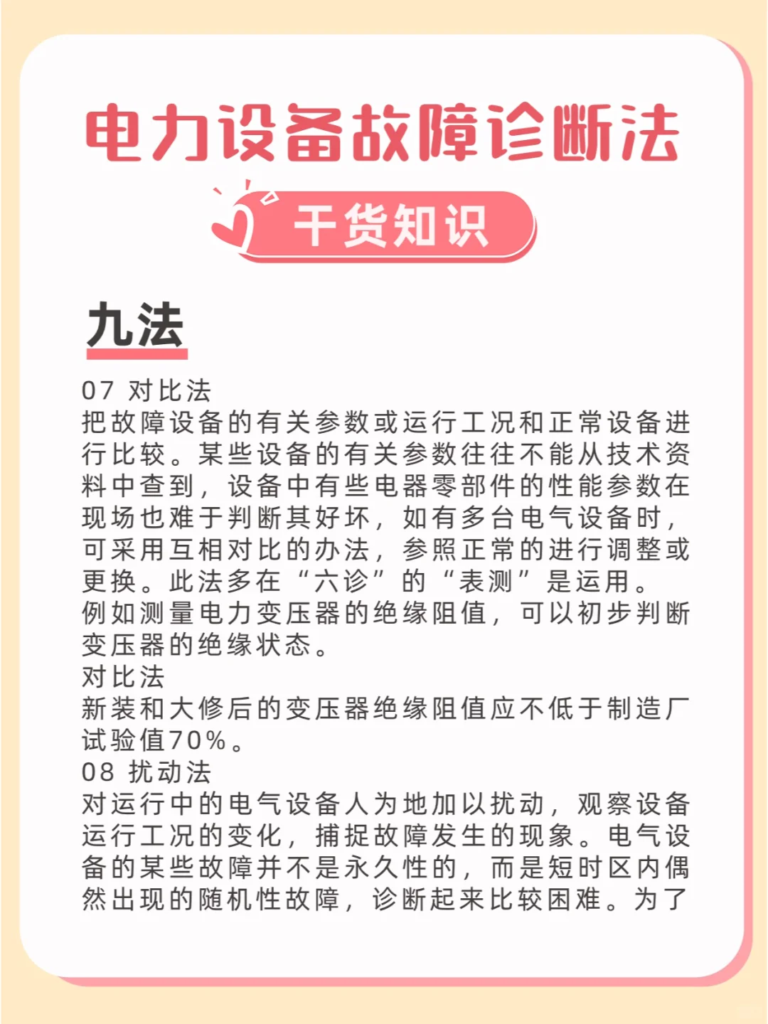 电力设备故障诊断法——九法