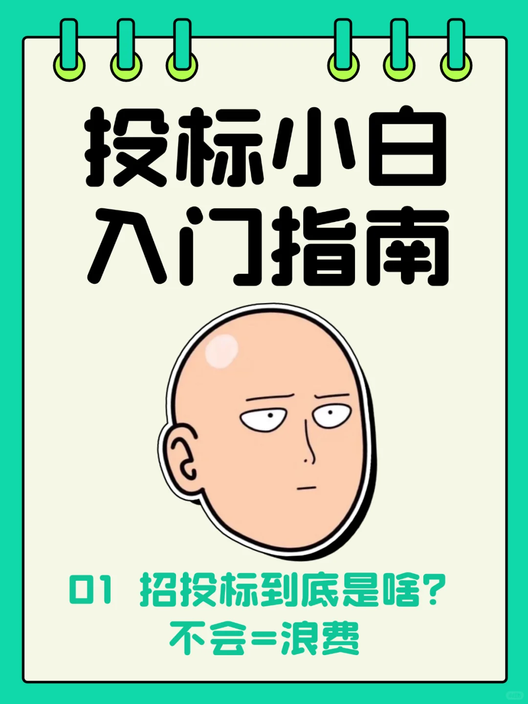 ?投标小白必看！3分钟搞懂什么是招投标