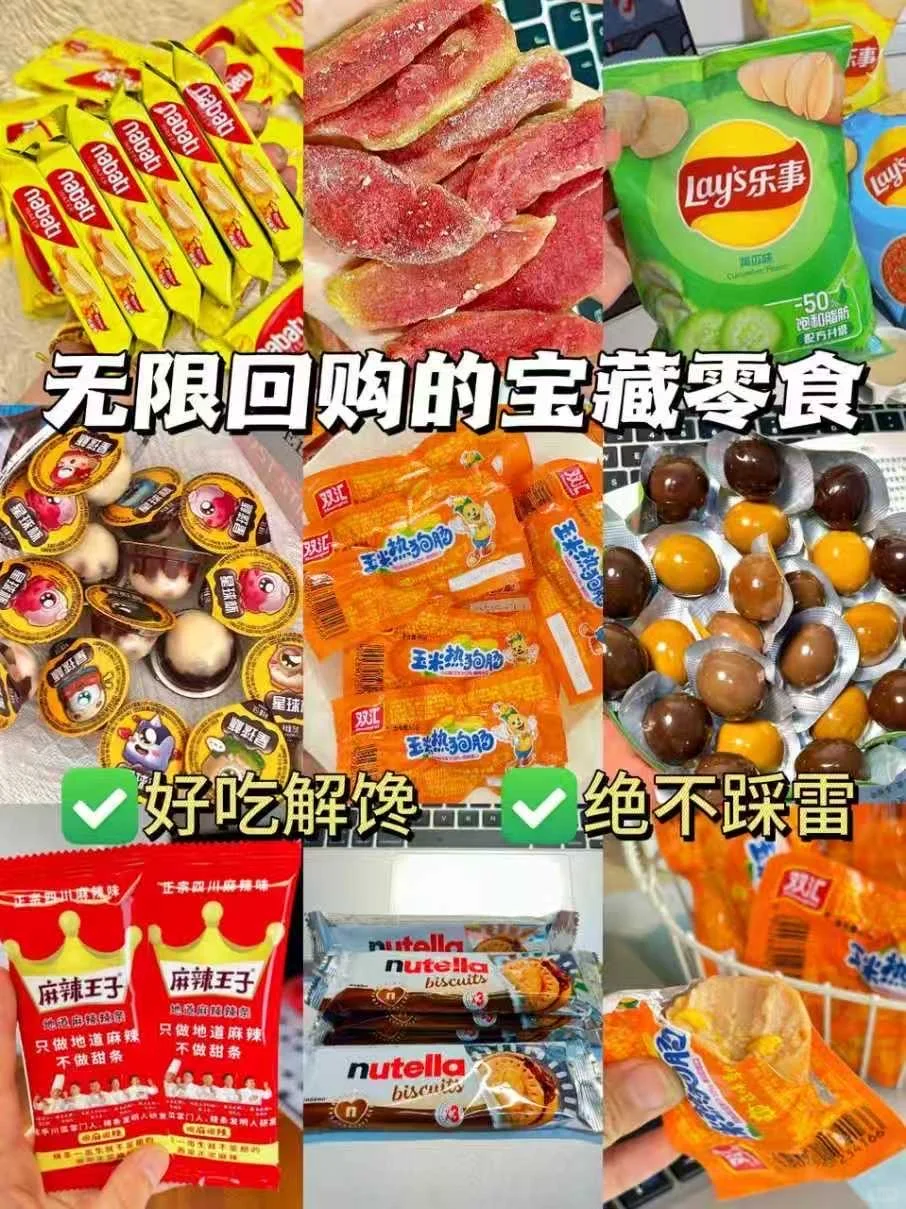 无限回购的宝藏零食合集！多次回购不踩雷！