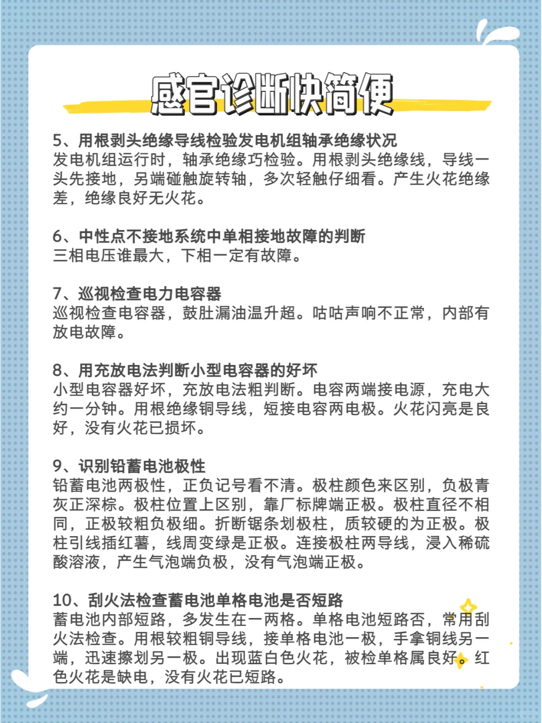 电气故障诊断术① 感官诊断快简便