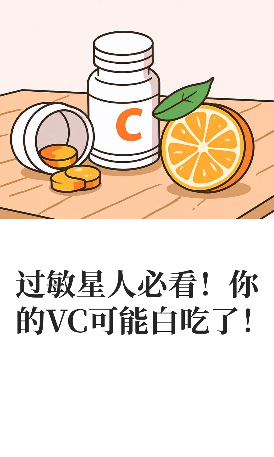 过敏星人必看！你的VC可能白吃了！