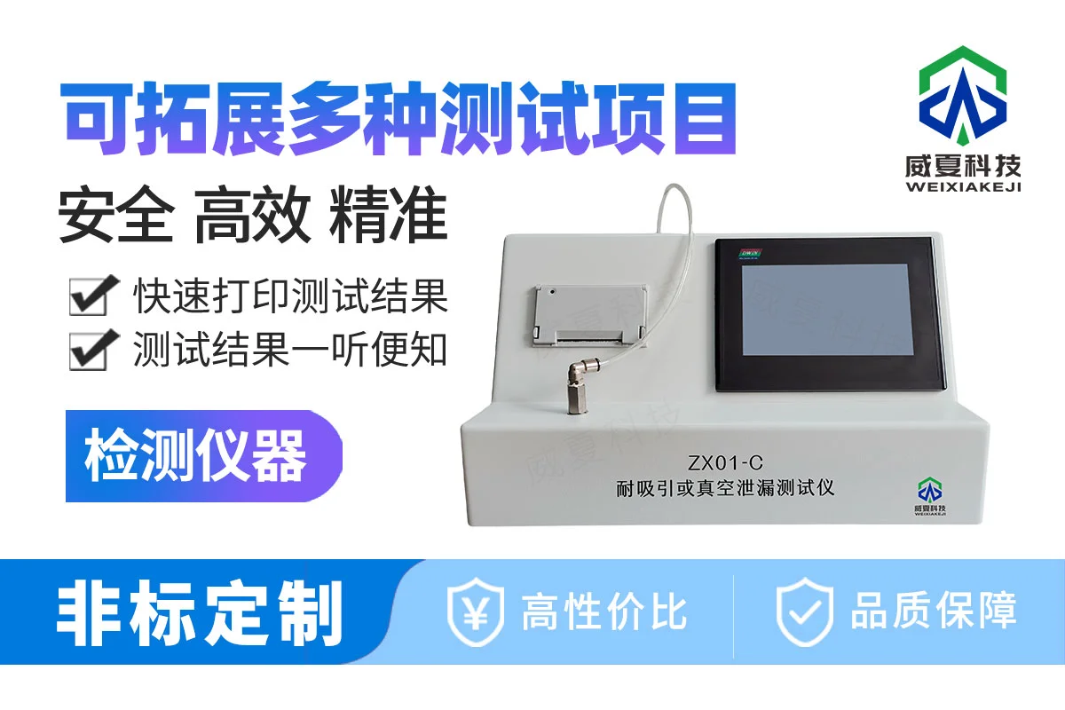 耐吸引或真空泄漏测试仪的应用