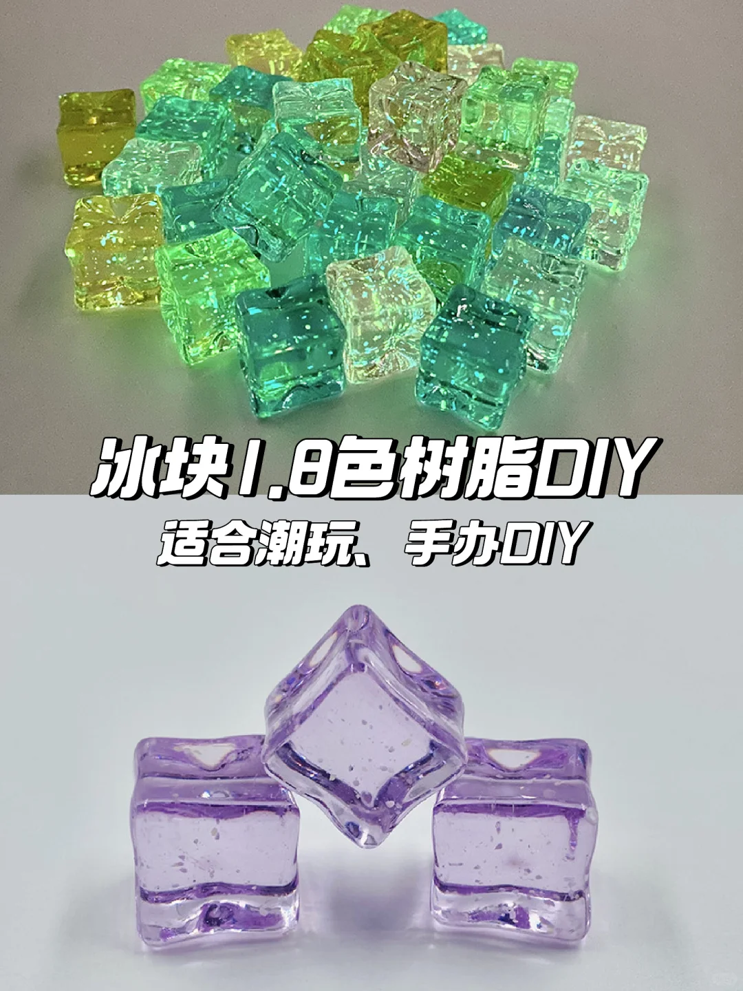 ?1.8冰块6色树脂DIY?好物推荐