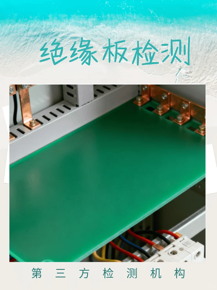绝缘板检测中心，绝缘板抗弯强度检测