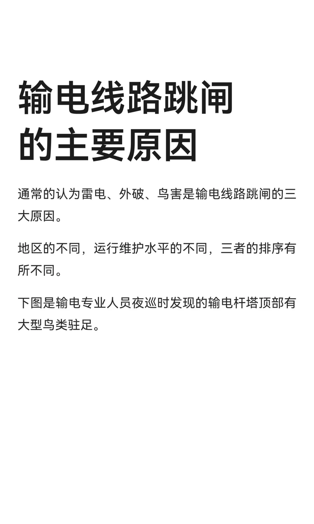 输电线路跳闸的主要原因