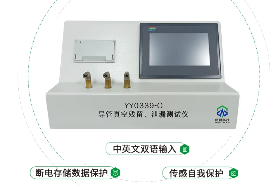 YYT0339-2019导管真空残留、泄漏测试仪