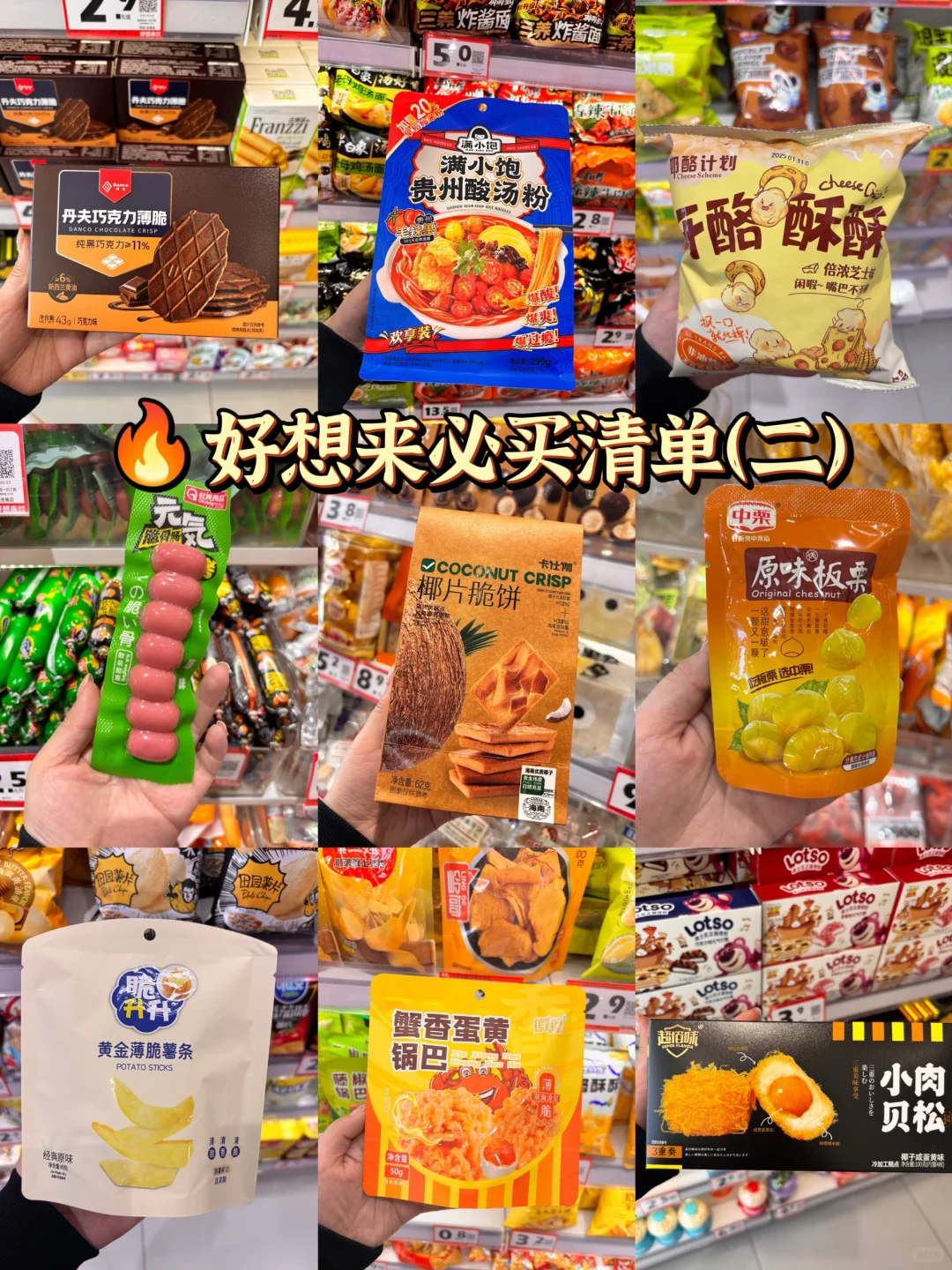 好想来零食分享第二弹 看这一篇就够了