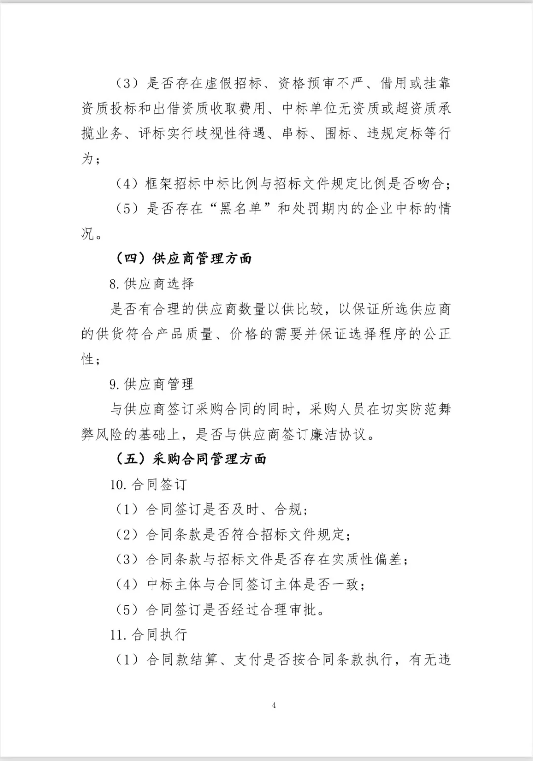 【采购（招投标）管理专项审计工作方案】