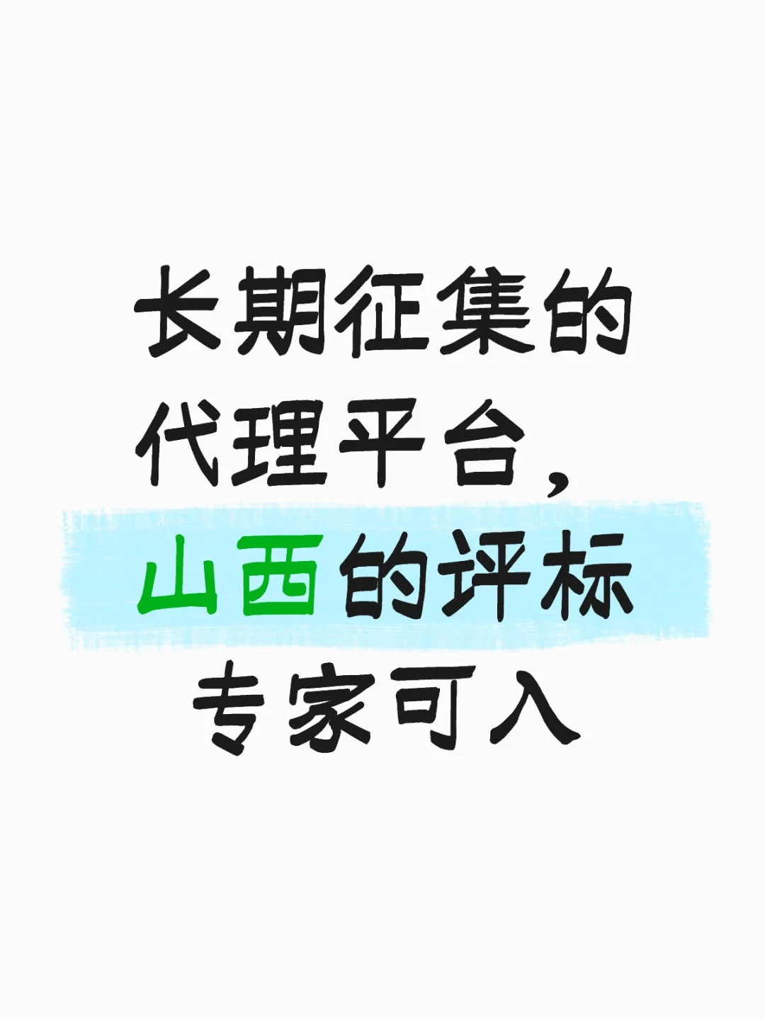 山西长期征集专家的代理平台